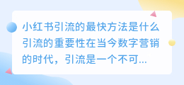 小红书引流的最快方法是什么