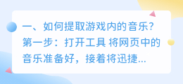 如何提取游戏内的音乐?