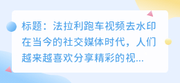 法拉利跑车视频去水印