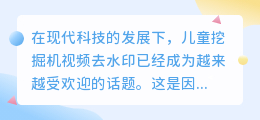 儿童挖掘机视频去水印