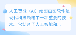 ai绘图画图软件