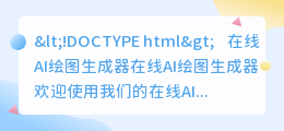 在线ai绘图生成器