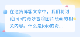 jojo的奇妙冒险图片绘画