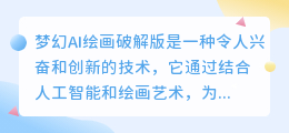 梦幻ai绘画破解版