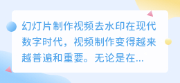 幻灯片制作视频去水印