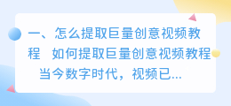 怎么提取巨量创意视频教程