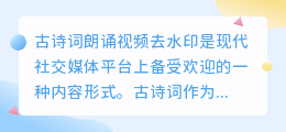 古诗词朗诵视频去水印