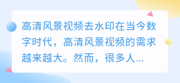 高清风景视频去水印