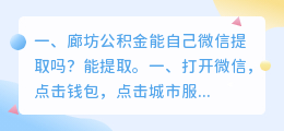 廊坊公积金能自己微信提取吗?