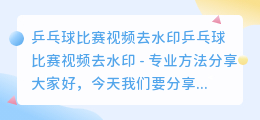 乒乓球比赛视频去水印