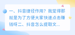 抖音捷径作用?