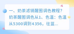 奶茶滤镜醒图调色教程?