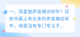 模仿任何人声音的软件 模仿明星声音的变声软件是什么软件?