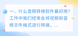 不付费的音频转换软件 音频转换软件哪个最好用?