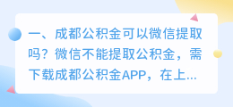 成都公积金可以微信提取吗?