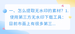 怎么提取无水印的素材?