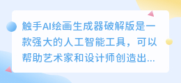 触手ai绘画生成器破解版