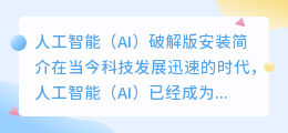 ai破解版安装