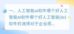 人工智能ai软件哪个好 人工智能和ai芯片哪个好?