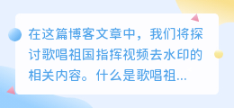 歌唱祖国指挥视频去水印