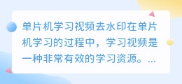 单片机学习视频去水印