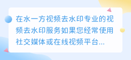 在水一方视频去水印