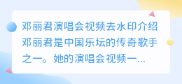 邓丽君演唱会视频去水印