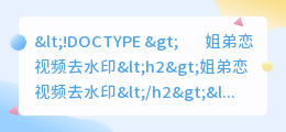 姐弟恋视频去水印