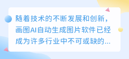画图ai自动生成图片软件