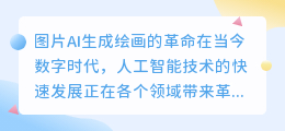 图片ai生成绘画