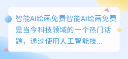 智能ai绘画免费