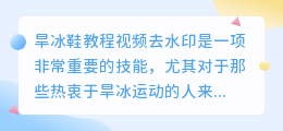 旱冰鞋教程视频去水印