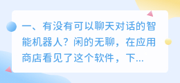 智能聊天对话机器人免费版