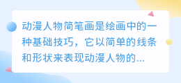 动漫人物简笔画