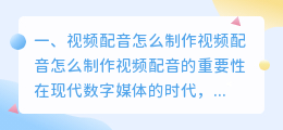 视频配音怎么制作免费 视频配音制作