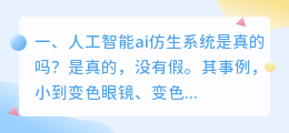 ai人工智能仿生系统 ai3.0人工智能仿生系统?