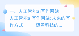 人工智能ai写作网站 ai人工智能写作工具有哪些？