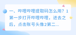 哔哩哔哩提取码怎么用?