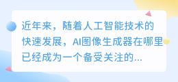 ai图像生成器在哪里