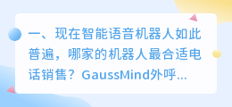 语音电话机器人 电销语音AI机器人代替人来打电话,您怎么看??