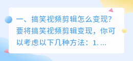 搞笑视频剪辑怎么变现?