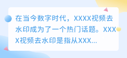 XXXX视频去水印