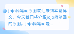 jojo简笔画原图
