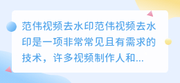 范伟视频去水印