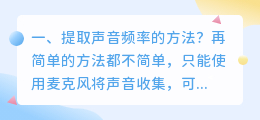 提取声音频率的方法?