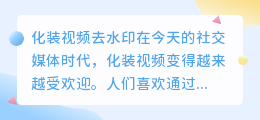 化装视频去水印