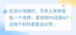 PS和ai哪个做海报好一点