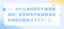 为什么有的网页不能提取源码?