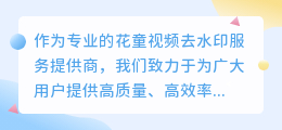 花童视频去水印