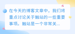 触站